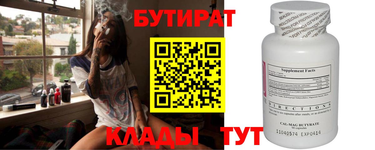 БУТИРАТ бутандиол  Вход с VPN  Добрянка 